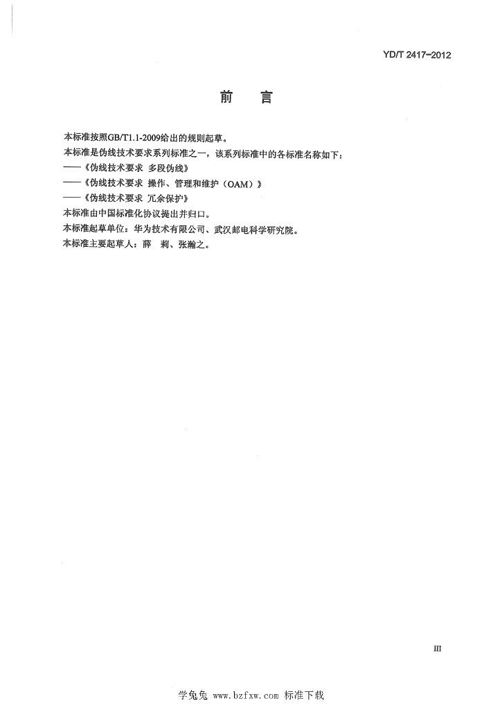 YD/T 2417-2012 标准预览