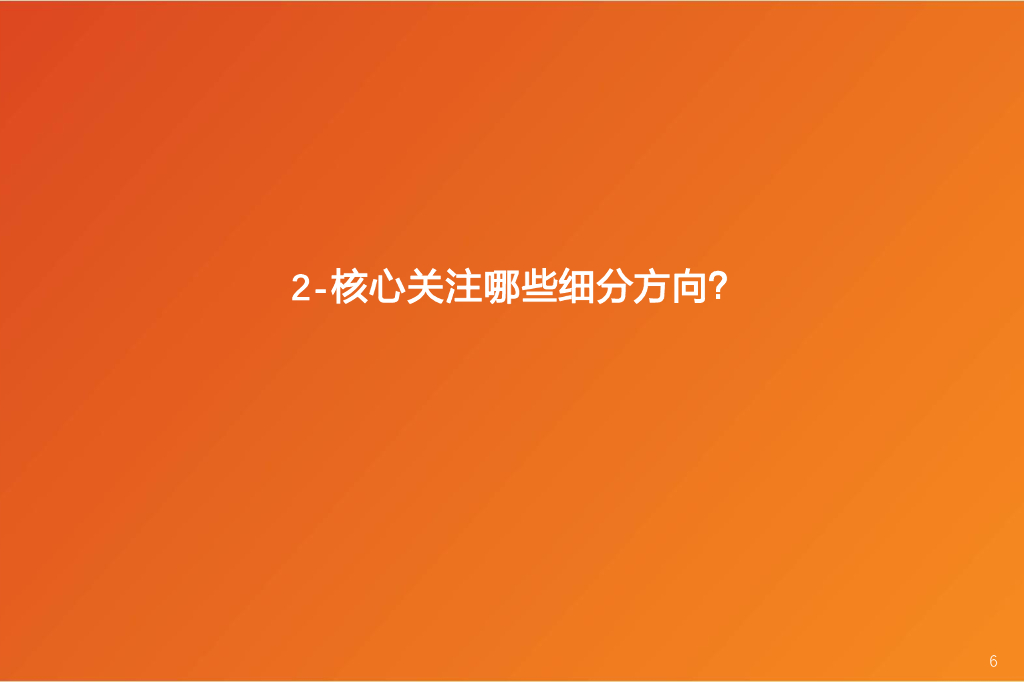 天风证券：金属新材料行业2025年度策略：材料赋能新质生产力_第6页