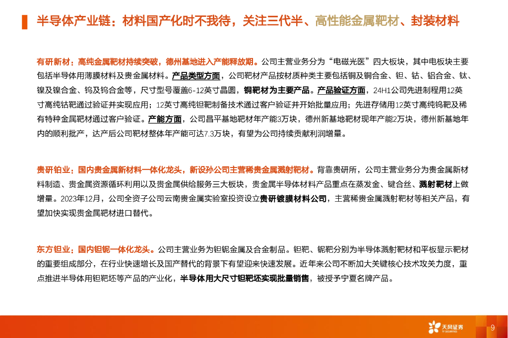 天风证券：金属新材料行业2025年度策略：材料赋能新质生产力_第9页