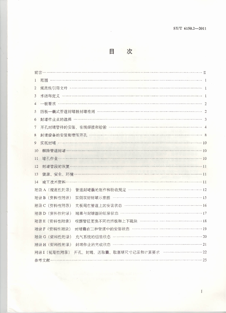 SY/T 6150.2-2011 标准预览