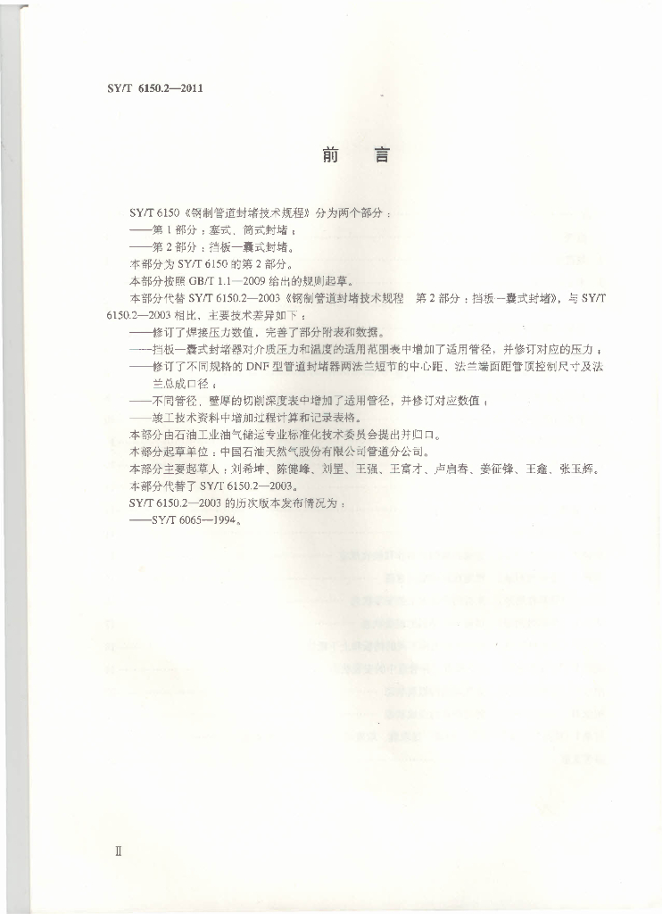 SY/T 6150.2-2011 标准预览