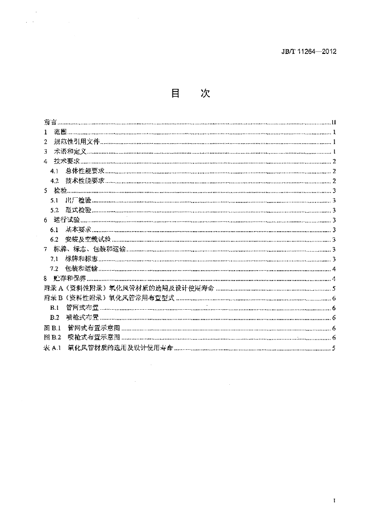 JB/T 11264-2012 标准预览