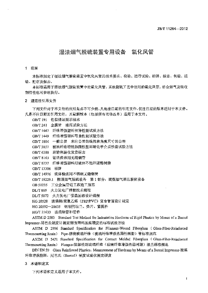 JB/T 11264-2012 标准预览