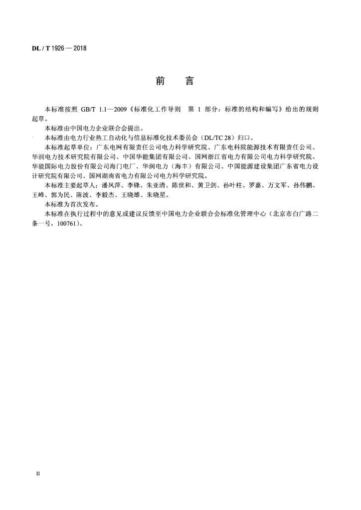 DL/T 1926-2018 标准预览