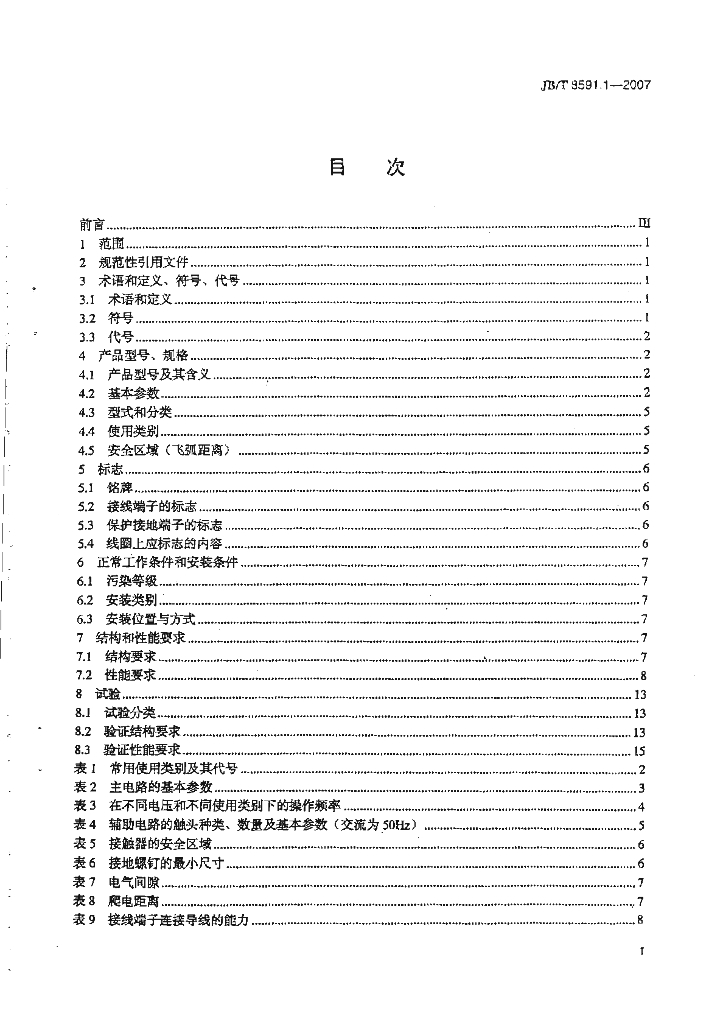 JB/T 8591.1-2007 标准预览