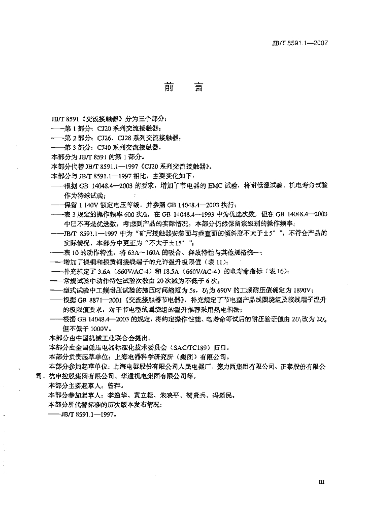 JB/T 8591.1-2007 标准预览