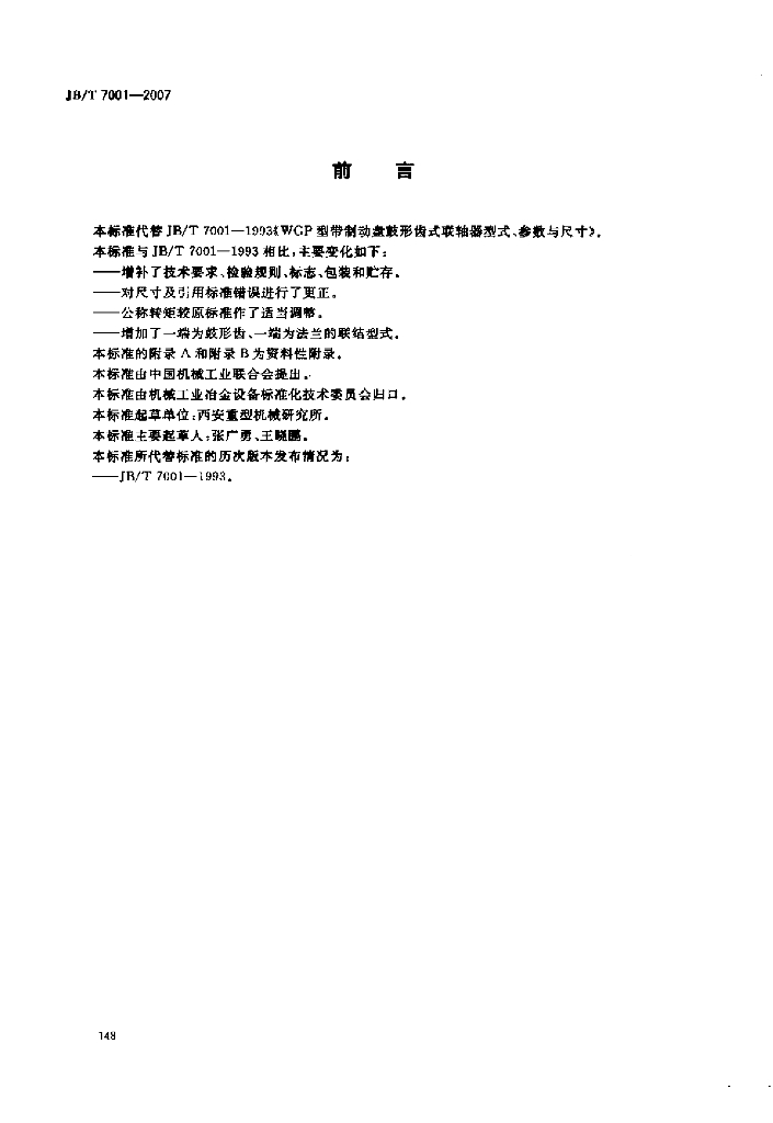 JB/T 7001-2007 标准预览