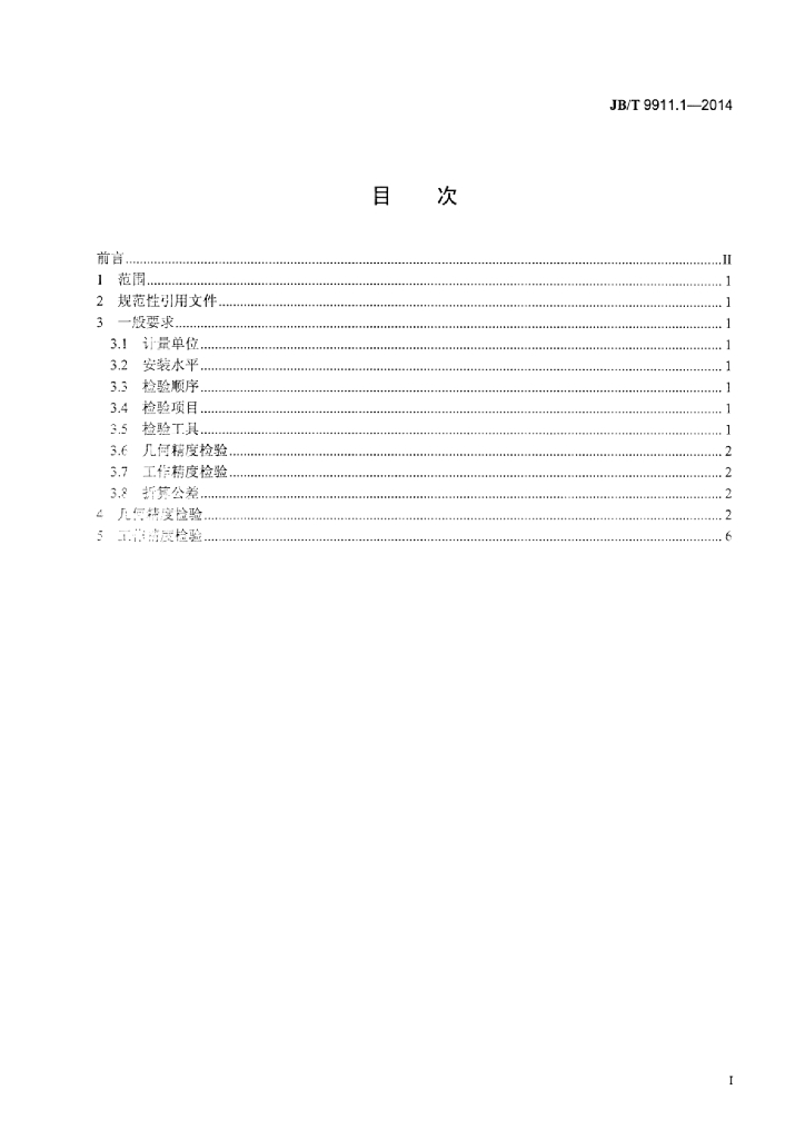 JB/T 9911.1-2014 标准预览
