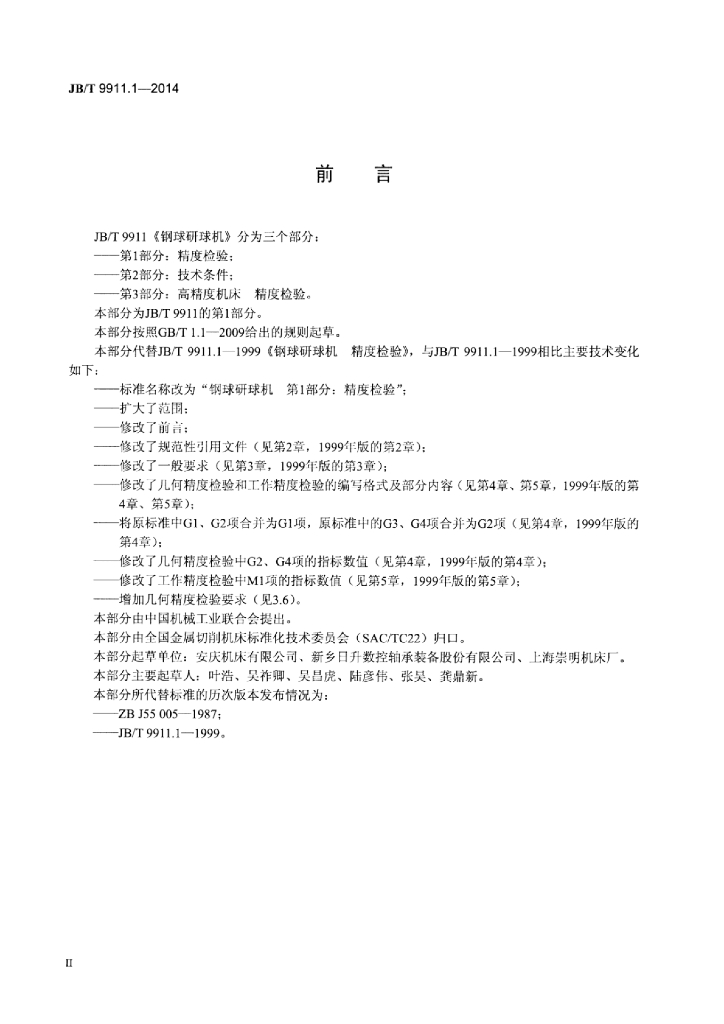JB/T 9911.1-2014 标准预览