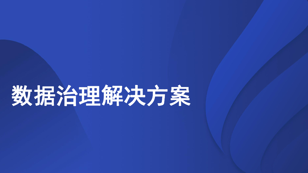 数据治理解决方案