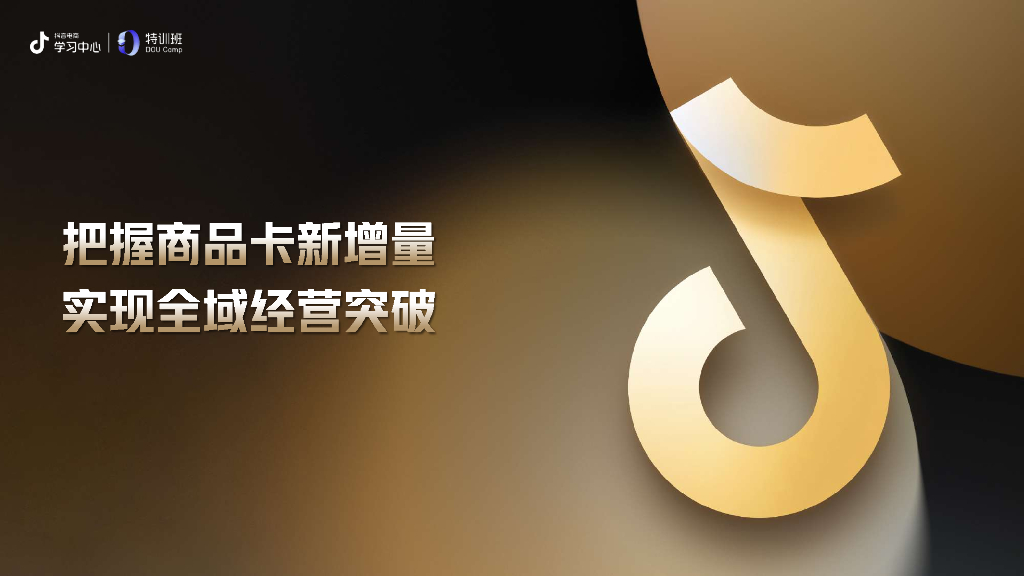 抖音：把握商品卡新增量-实现全域经济突破