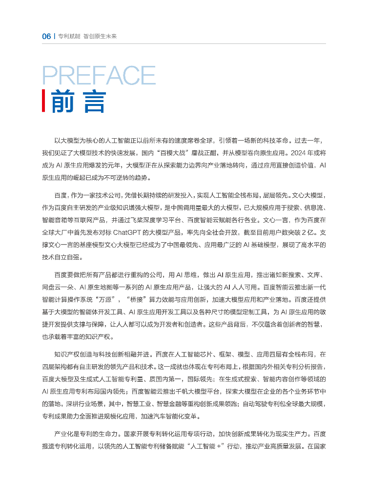 百度：2024年百度人工智能创新与专利白皮书_第6页