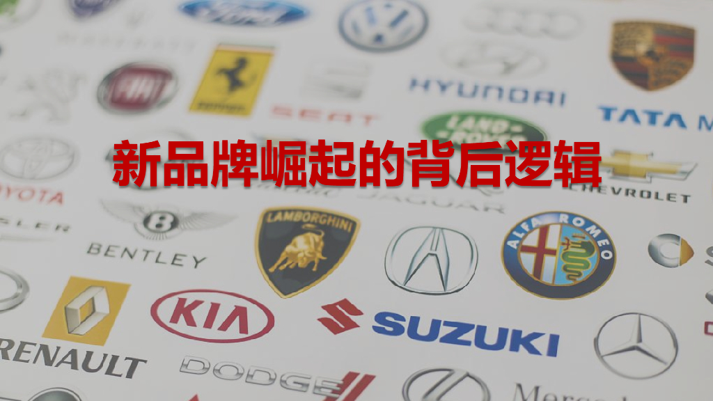 三声：新品牌崛起的背后逻辑