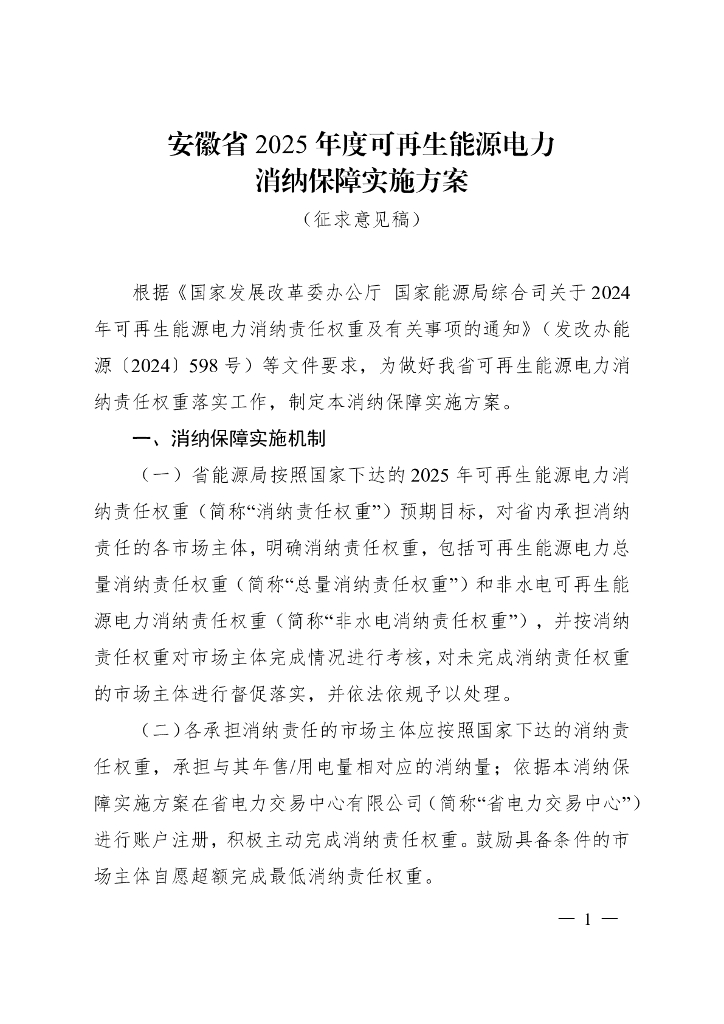安徽省2025年度可再生能源电力消纳保障实施方案（征求意见稿）