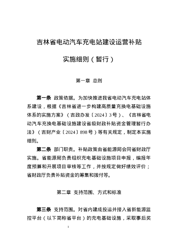 吉林省电动汽车充电站建设运营补贴实施细则（暂行）