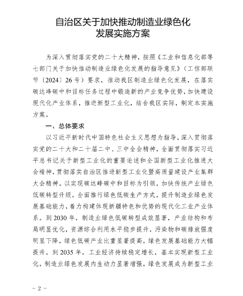 新疆维吾尔自治区工业和信息化厅：自治区关于加快推动制造业绿色化发展实施方案