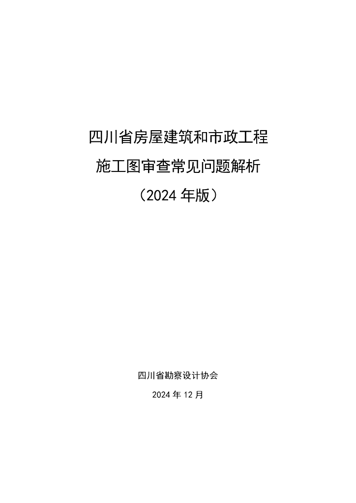 四川省勘察设计协会：四川省房屋建筑和市政工程施工图审查常见问题解析（2024年版）