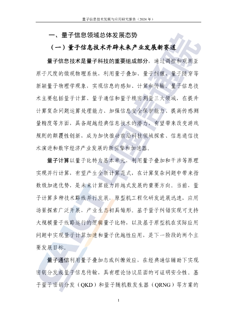 中国信通院：量子信息技术发展与应用研究报告（2024年）_第7页