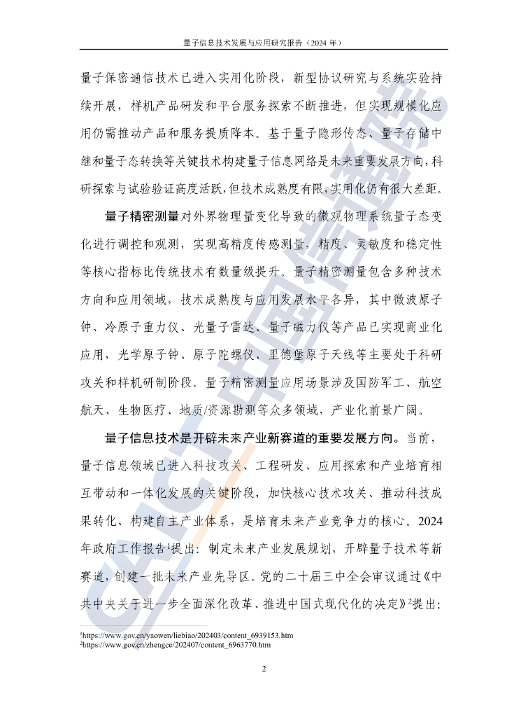 中国信通院：量子信息技术发展与应用研究报告（2024年）_第8页