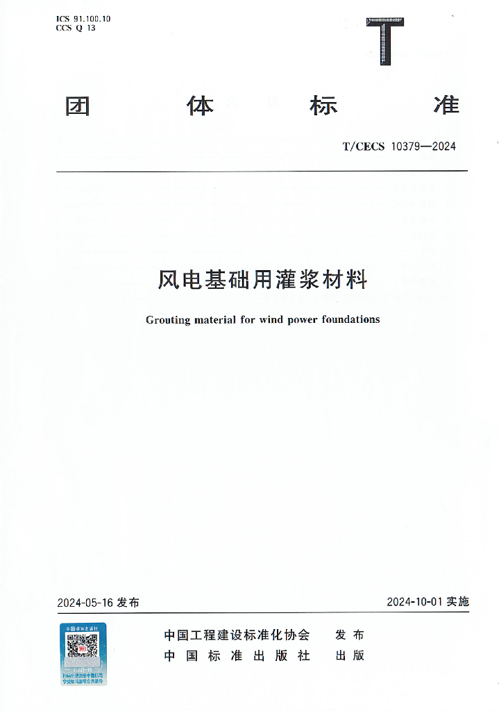 T/CECS 10379-2024 标准预览