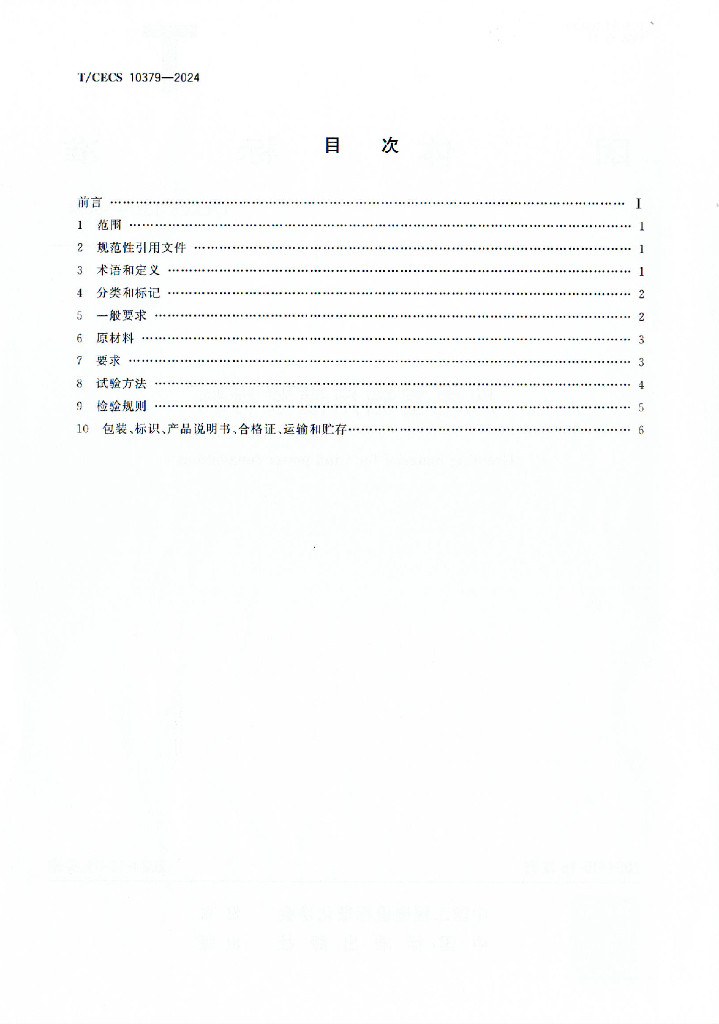 T/CECS 10379-2024 标准预览