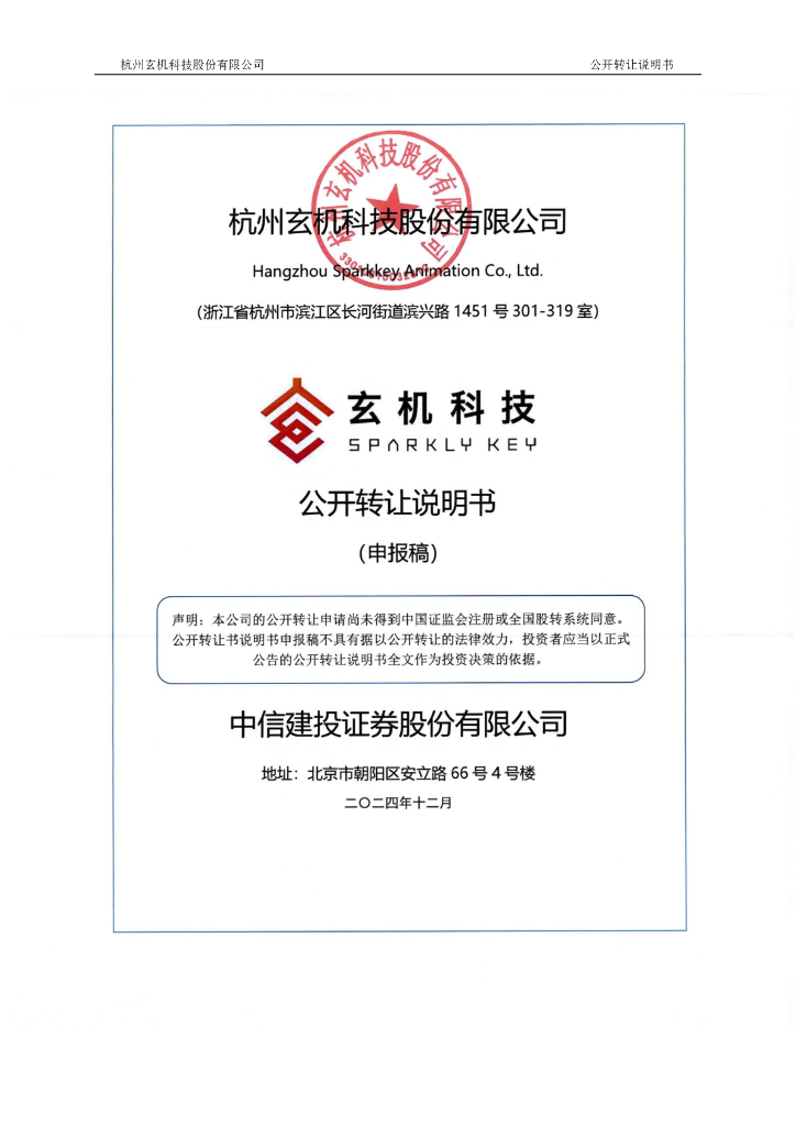 杭州玄机科技股份有限公司新三板挂牌公开转让说明书（申报稿）