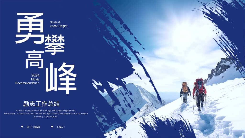 蓝色雪山上的攀登者背景的“勇攀高峰”励志风工作总结PPT模板