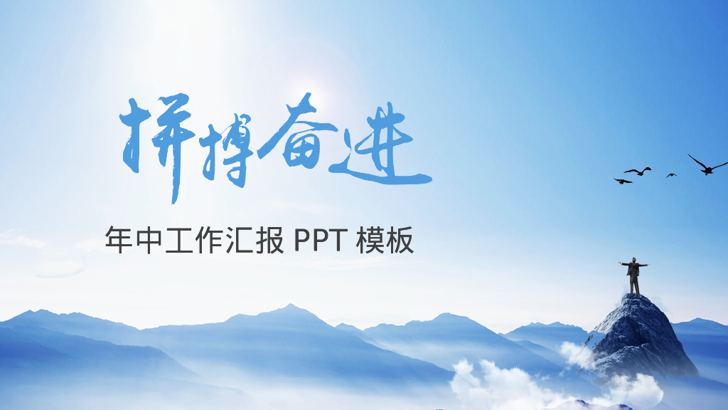 蓝色励志商务风“拼搏奋进”年中工作汇报PPT模板