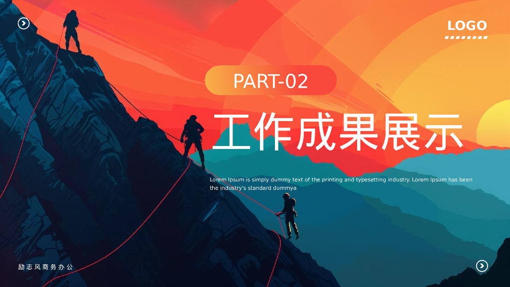 青橙配色攀登者背景的“突破一切皆有可能”励志风工作总结汇报PPT模板_第9页