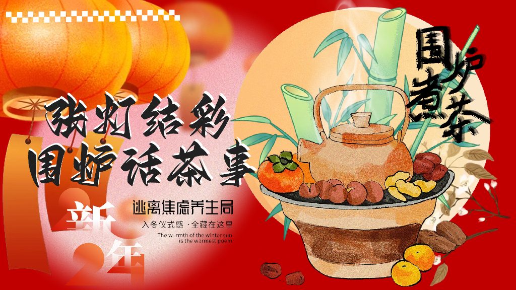 张灯结彩 围炉话茶事-春节新年市集围炉煮茶地产市集答谢会活动策划方案
