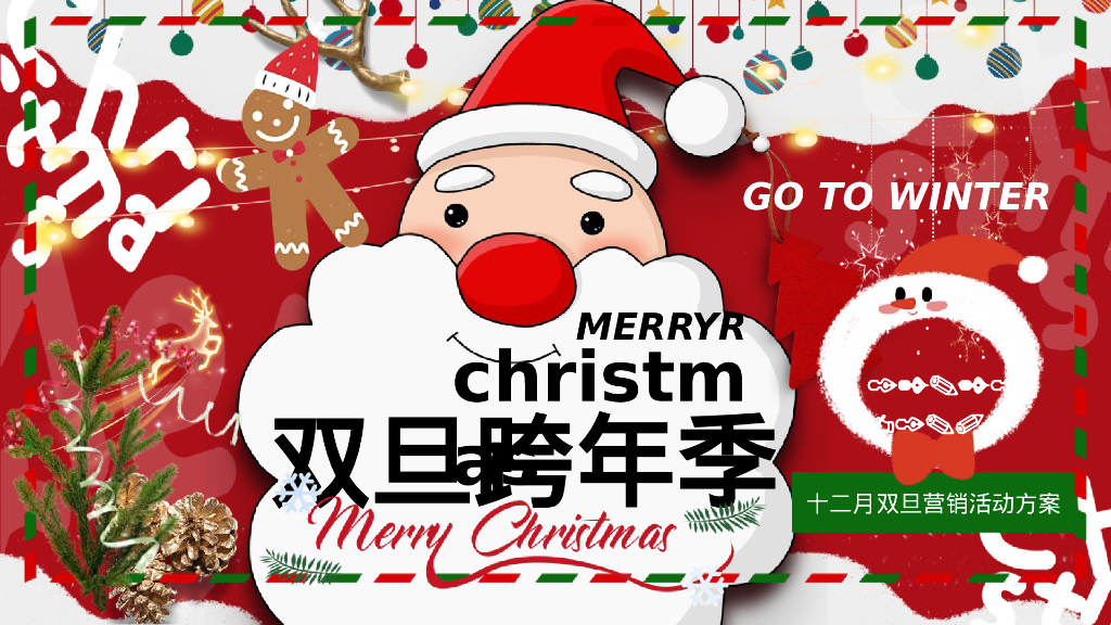 圣诞元旦趣味嘉年华地产市集-商业文旅双旦跨年季十二月主题月度方案