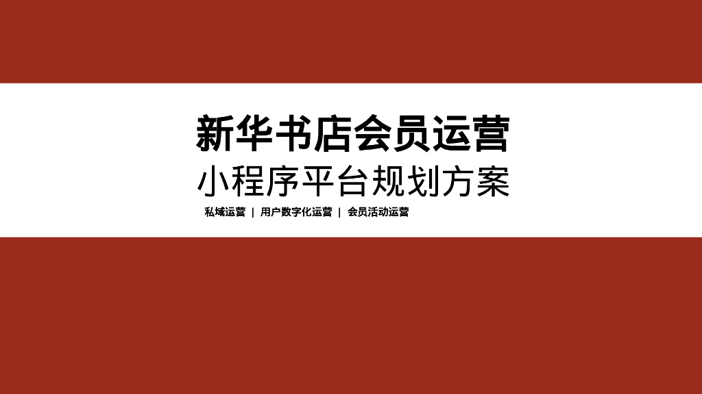 新华书店会员运营小程序平台规划方案