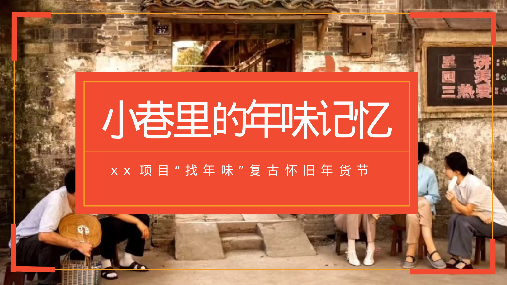 小巷里的年味记忆“小巷人家主题蛇年怀旧年货节