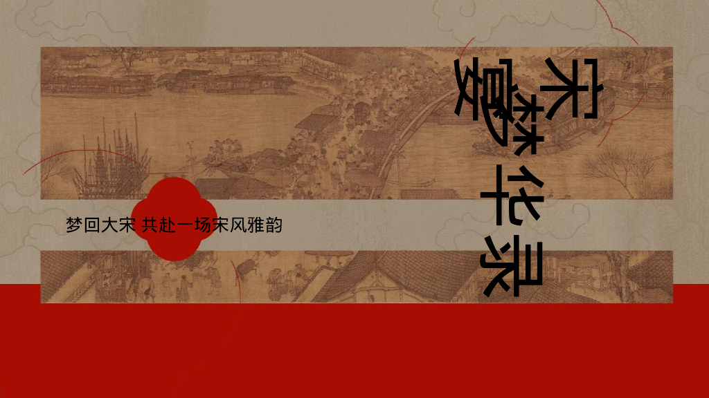 《宋宴·梦华录》梦回大宋年会企业年会年会尾牙地产年终会议活动方案