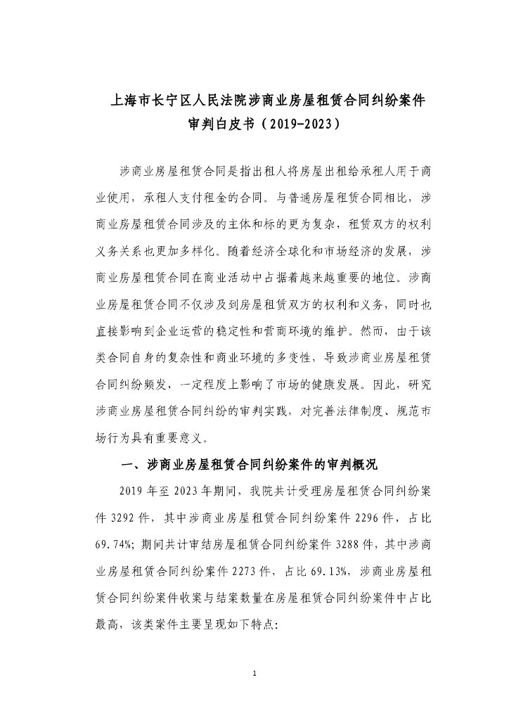 上海市长宁区人民法院涉商业房屋租赁合同纠纷案件审判白皮书（2019-2023）