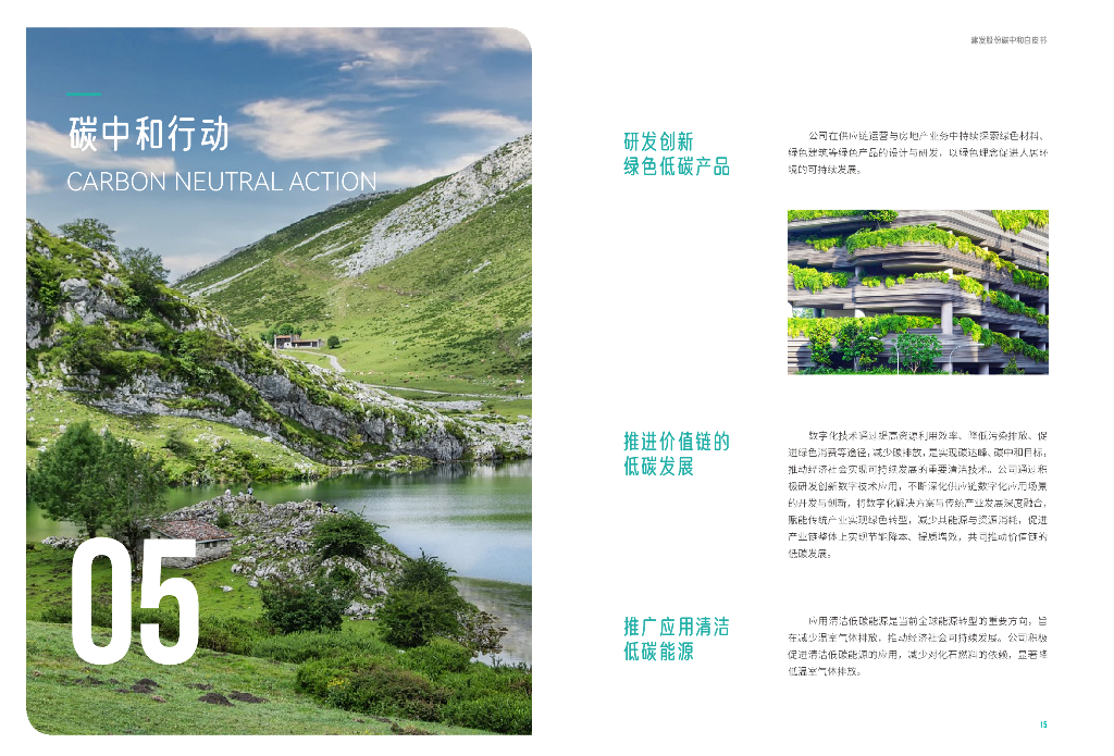 建发股份：2024年碳中和白皮书_第9页