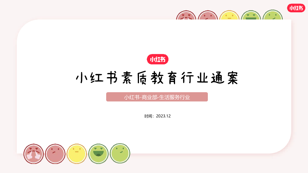 小红书：2023年小红书素质教育行业营销通案