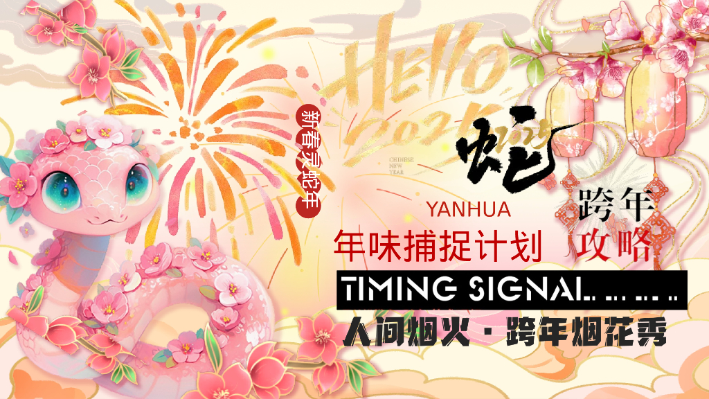 2025商场地产蛇年味捕捉计划跨年攻略活动策划方案