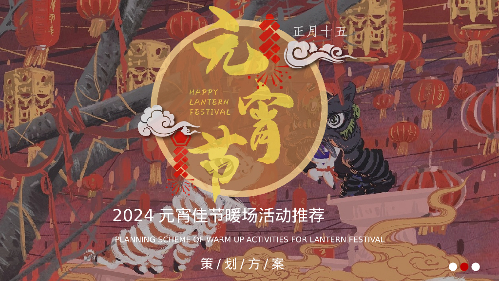 2024元宵佳节暖场活动推荐策划方案