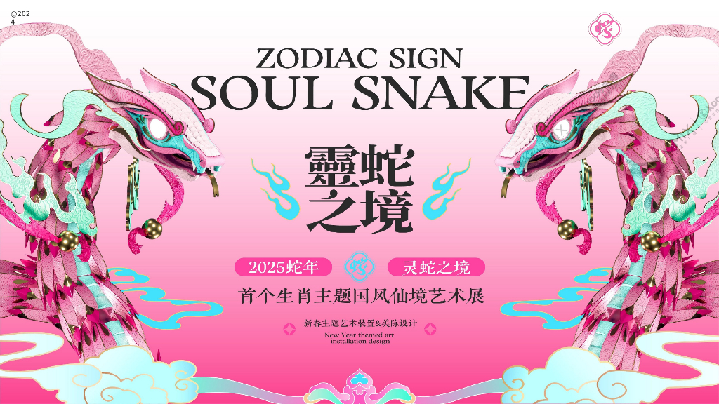 2025蛇年“灵蛇之境”主题国风仙境艺术展新春主题艺术装置美陈设计案