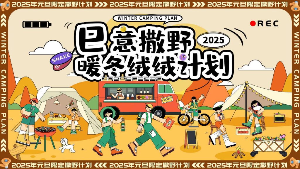 2025蛇年“巳意撒野 暖冬绒绒计划”活动策划方案