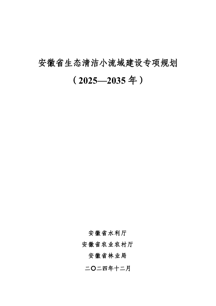安徽省生态清洁小流域建设专项规划（2025-2035年）