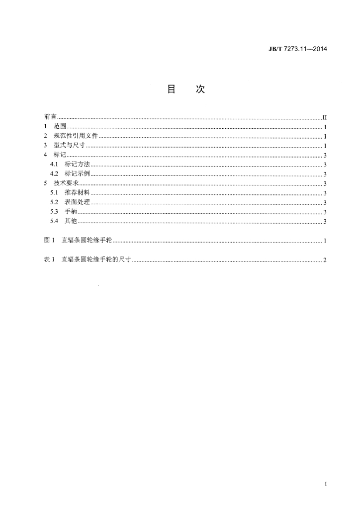 JB/T 7273.11-2014 标准预览