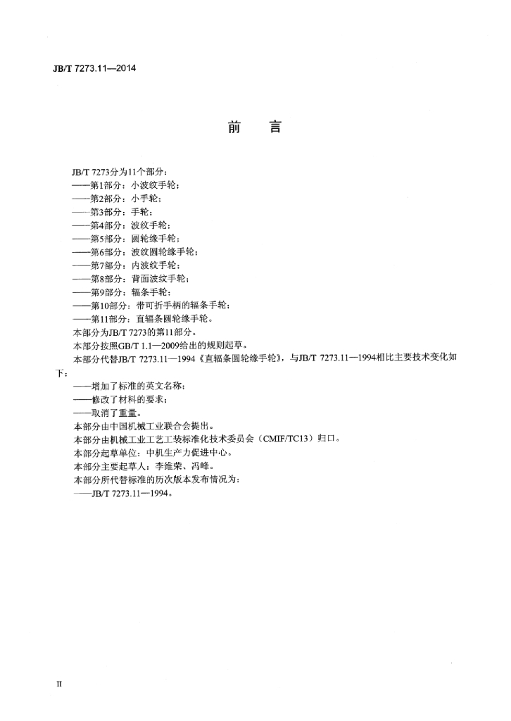 JB/T 7273.11-2014 标准预览