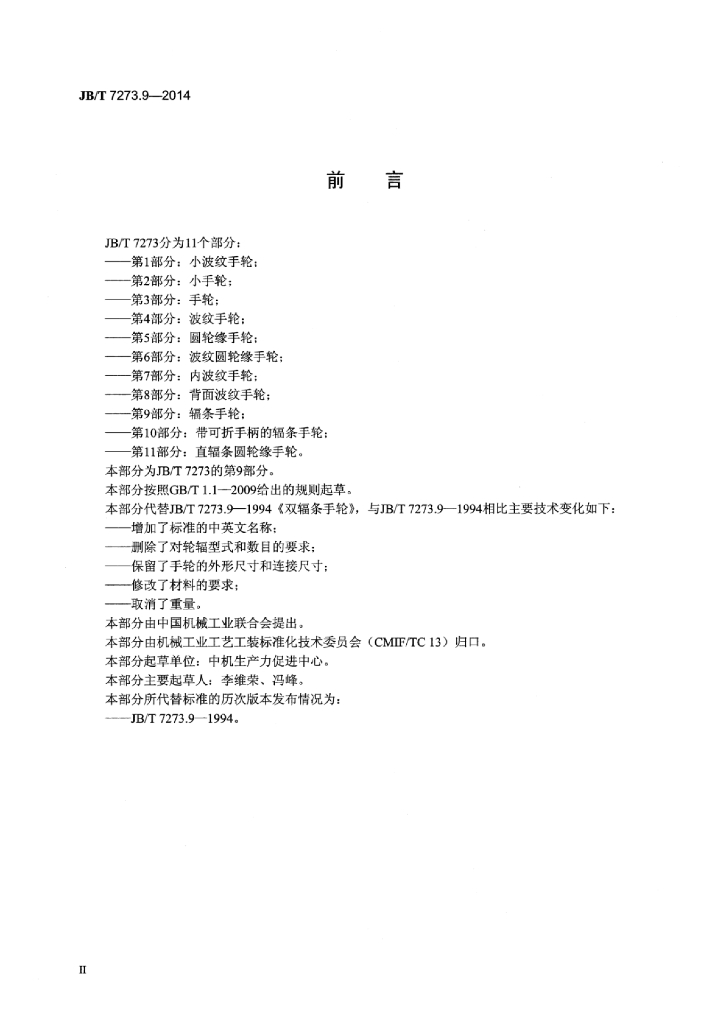 JB/T 7273.9-2014 标准预览