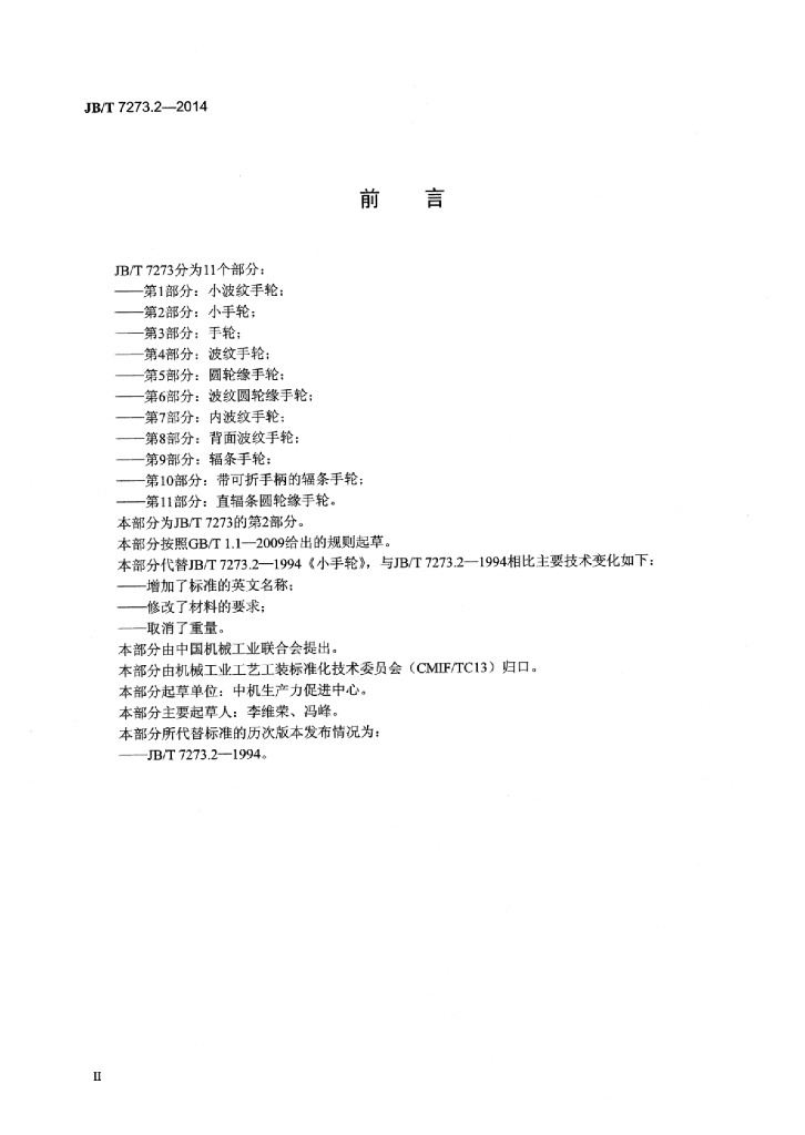 JB/T 7273.2-2014 标准预览
