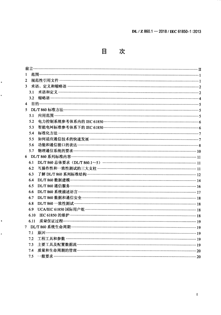DL/Z 860.1-2018 标准预览