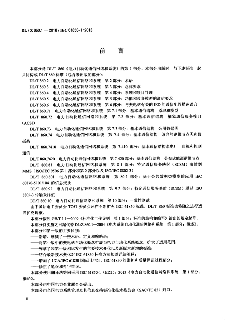 DL/Z 860.1-2018 标准预览