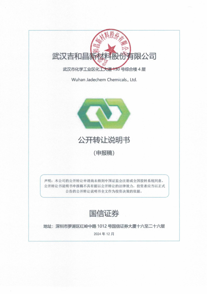 武汉吉和昌新材料股份有限公司新三板挂牌公开转让说明书（申报稿）