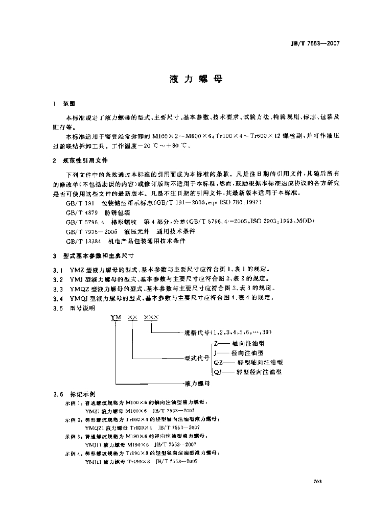 JB/T 7553-2007 标准预览